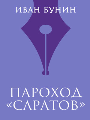 cover image of Пароход «Саратов»